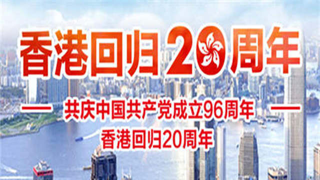 【直播】香港特别行政区第五届政府就职典礼举行